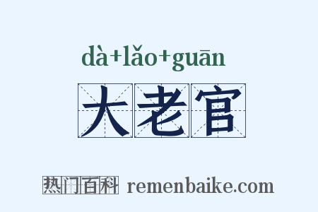 大老官是什么意思的图片